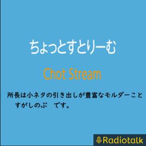 ちょっと・すとりーむ