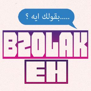 B2olak Eh? I بقولك ايه؟