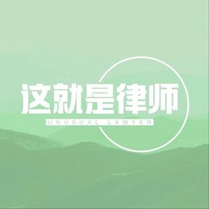 这就是律师