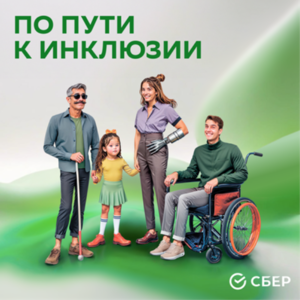 По пути к инклюзии