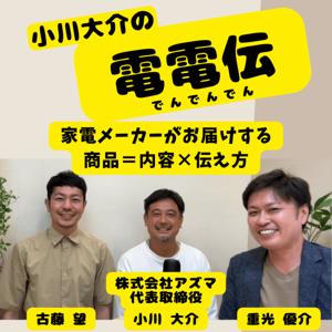 小川大介の電電伝