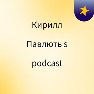 Кирилл Павлють's podcast