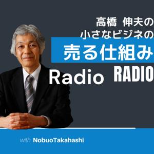 高橋伸夫の小さなビジネスの売る仕組みRadio