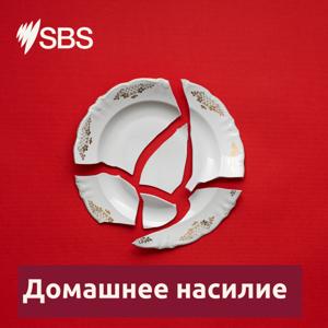 On Domestic Violence - Домашнее насилие