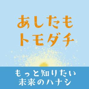 あしたもトモダチ