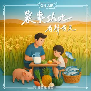 農事shot 有聲食光