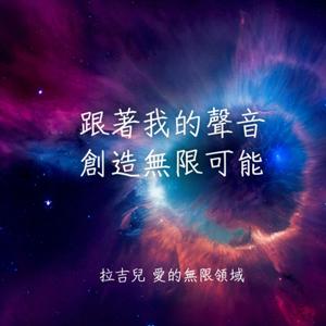 拉吉兒 愛的無限領域