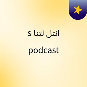 انتل لتنا's podcast