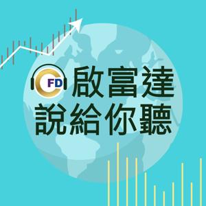 啟富達說給你聽