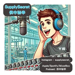 SupplySecret供中秘辛