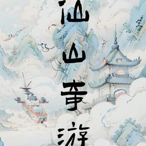 仙山奇游|有声漫画剧|English subtitles|灵异惊悚悬疑|青竹倚藤