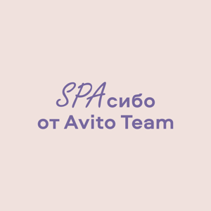Аффирмации от Avito Team