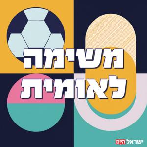 משימה לאומית