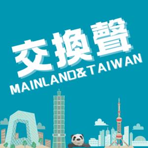 交換聲