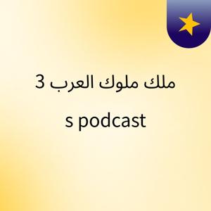 ملك ملوك العرب 3's podcast