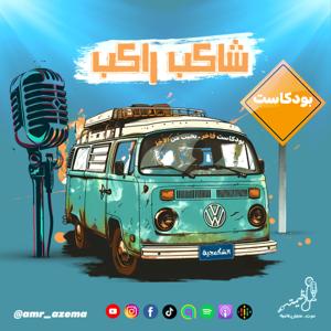 شاكب راكب | Shakeb Rakeb