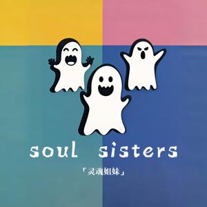 Soul sisters 灵魂姐妹