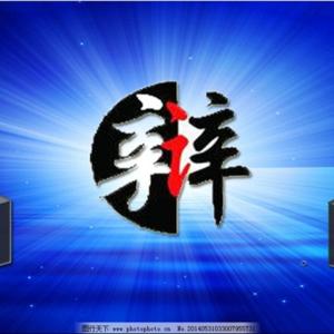 精彩辩论