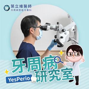 YesPerio牙周病研究室