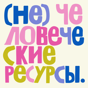 (Не)человеческие ресурсы