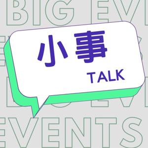 小事TALK