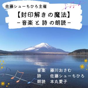 【封印解きの魔法】- 音楽と詩の朗読 -