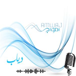 بودكاست امواج