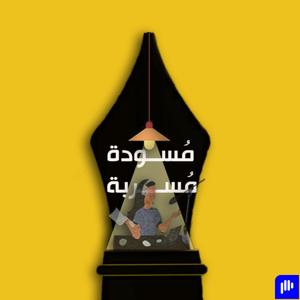 مُسودة مُسربة