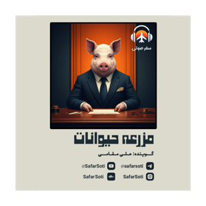 کتاب صوتی مزرعه حیوانات