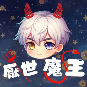 厭世魔王的呢喃