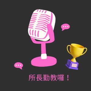 所長勤教囉！