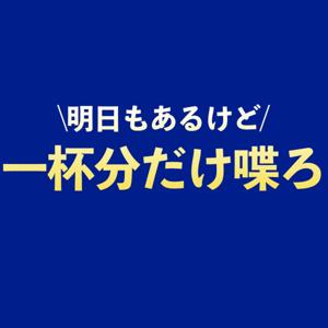 一杯分だけ喋ろ