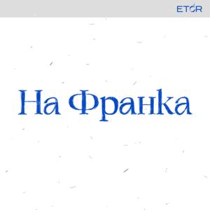 На Франка