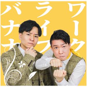 骨付きバナナのワークライフバナナ