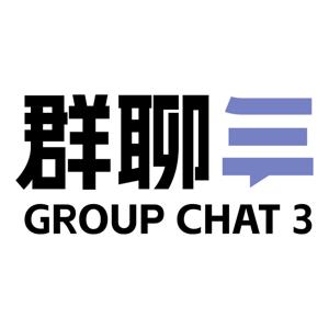 群聊3