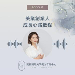 美業創業人-成長心路啟程
