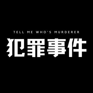 【犯罪事件】