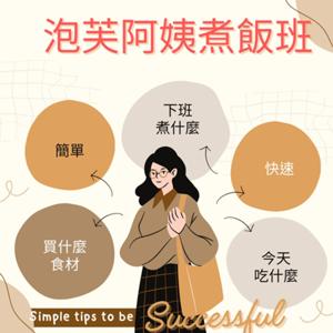 泡芙阿姨煮飯班