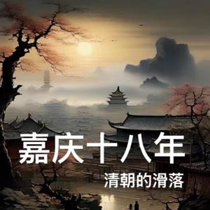 （完结）嘉庆十八年：清朝的滑落