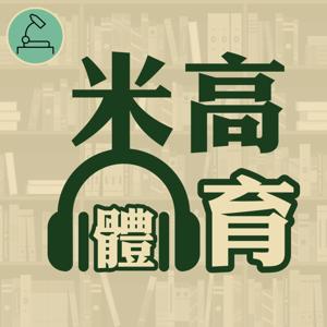 米高體育：讀好體壇故事