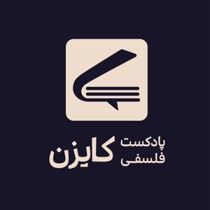 پادکست کایزن