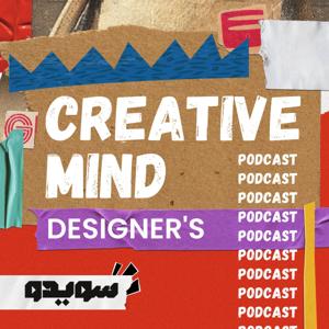 Creative Mind - Designer's Podcast 🧠