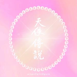 天使傳說