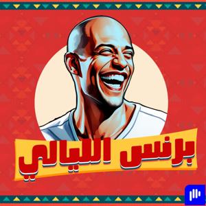 Prince ElLayaly | برنس الليالي
