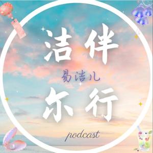 洁伴尔行 | 人生路上，结伴而行！