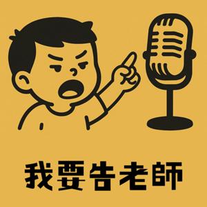 我要告老師