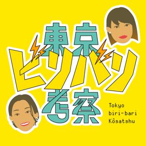東京ビリバリ考察
