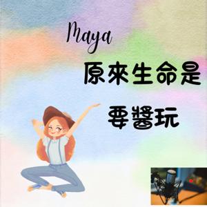 Maya～原來生命是要醬玩