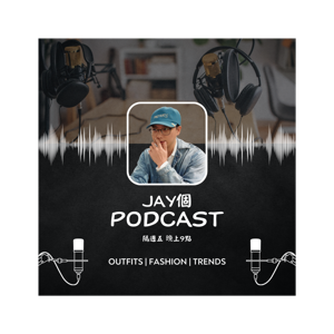 Jay個Podcast