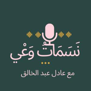 نَسَمات وَعْي
"للناس العادية والعادية جدا"